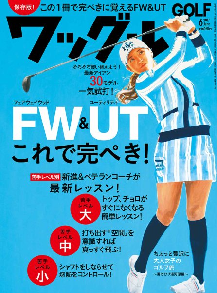 Waggle（ワッグル） 2017年6月号 (発売日2017年04月21日) 表紙
