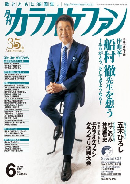 月刊カラオケファン 2017年6月号 (発売日2017年04月21日) 表紙