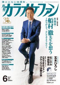 カラオケファン 2017年6月号 (発売日2017年04月21日) 表紙