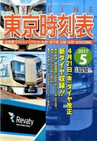 東京時刻表 2017年5月号 (発売日2017年04月20日) 表紙