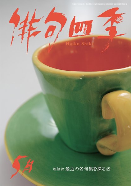 俳句四季 2017年5月号 (発売日2017年04月20日) 表紙
