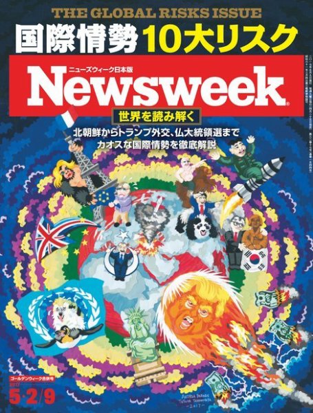 ニューズウィーク日本版 Newsweek Japan 2017年5/2号 (発売日2017年04月25日) 表紙
