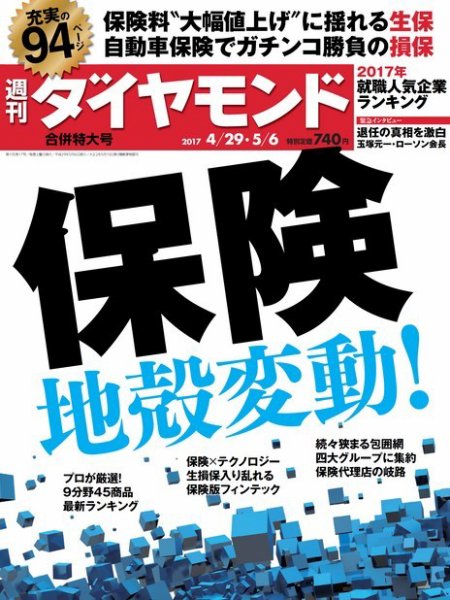 週刊ダイヤモンド（Diamond WEEKLY） 4/29・5/6合併 (発売日2017年04月24日) 表紙