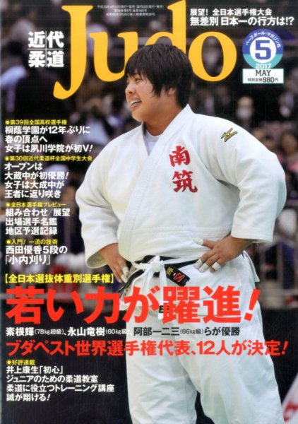 近代柔道 2017年5月号 (発売日2017年04月22日) 表紙