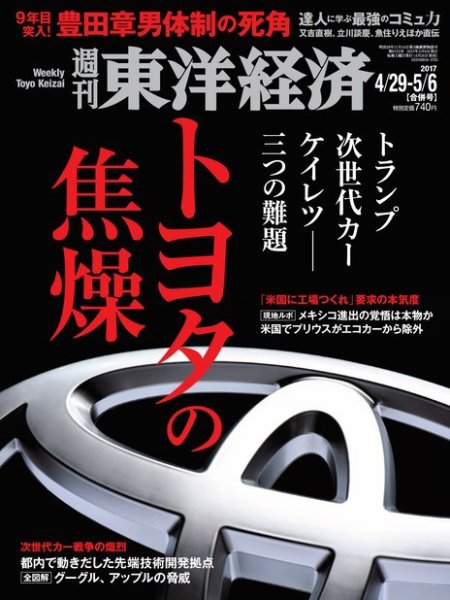 週刊東洋経済 2017年4/29・5/6合併号 (発売日2017年04月24日) 表紙