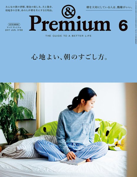 ＆Premium（アンドプレミアム） 201706号 (発売日2017年04月20日) 表紙