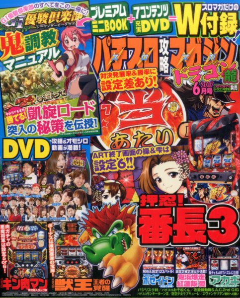 パチスロ攻略マガジン　ドラゴン 2017年6月号 (発売日2017年04月21日) 表紙