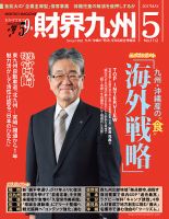 財界九州のバックナンバー (3ページ目 45件表示) | 雑誌/定期購読の予約はFujisan