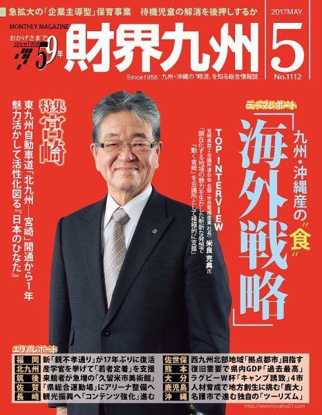 財界九州 2017年5月号 (発売日2017年04月25日) 表紙