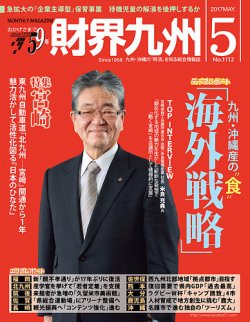 財界九州 2017年5月号 (発売日2017年04月25日) | 雑誌/定期購読の予約 ...