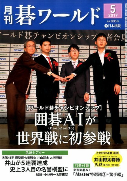 月刊碁ワールド 2017年5月号 (発売日2017年04月20日) 表紙