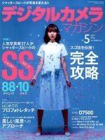 デジタルカメラマガジン 2017年5月号 表紙