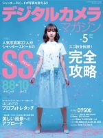 デジタルカメラマガジン 2017年5月号 (発売日2017年04月20日) 表紙