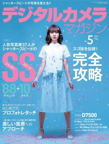 デジタルカメラマガジン 2017年5月号 (発売日2017年04月20日) 表紙
