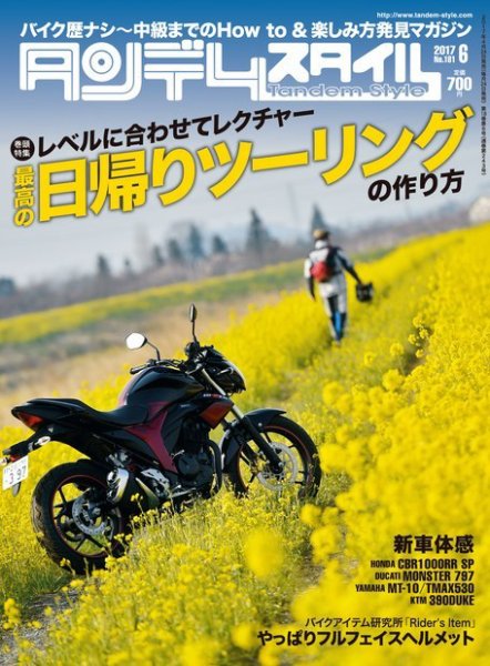 タンデムスタイル No.181 (発売日2017年04月24日) 表紙