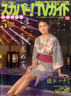 スカパー！TVガイド プレミアム 2017年5月号 (発売日2017年04月24日) 表紙