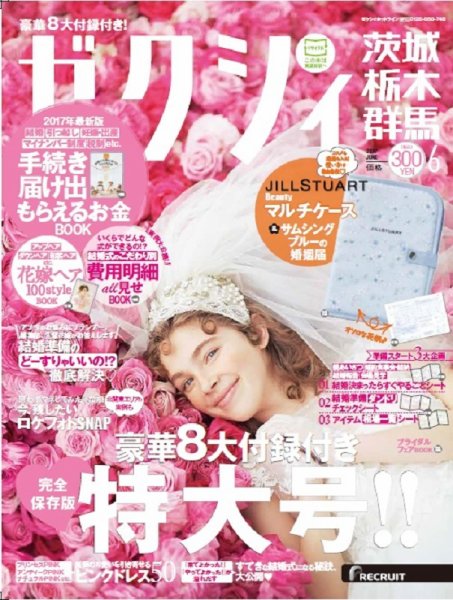 ゼクシィ茨城・栃木・群馬 6月号 (発売日2017年04月22日) 表紙