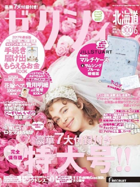 ゼクシィ北海道 6月号 (発売日2017年04月22日) 表紙