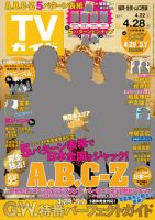 週刊TVガイド長崎・熊本版 2017年4/28号 表紙