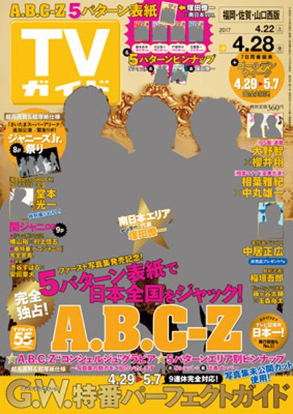 週刊TVガイド長崎・熊本版 2017年4/28号 (発売日2017年04月19日) 表紙