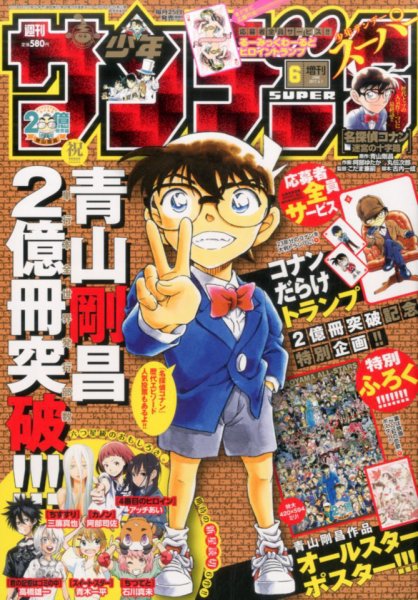 少年サンデー増刊 2017年6/1号 (発売日2017年04月27日) 表紙