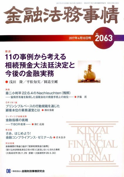 金融法務事情 2017年4/10号 (発売日2017年04月10日) 表紙