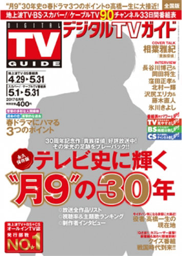 デジタルTVガイド全国版 2017年6月号 (発売日2017年04月24日) | 雑誌