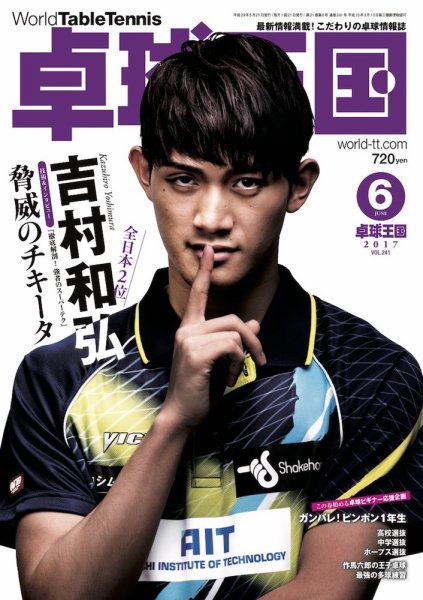 卓球王国 2017年04月21日発売号 表紙