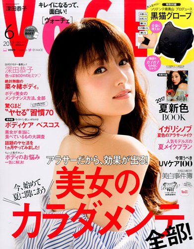 VOCE（ヴォーチェ） 2017年6月号 (発売日2017年04月22日) | 雑誌/定期