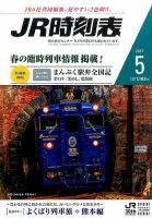 JR時刻表 2017年5月号 表紙