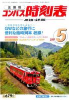 コンパス時刻表 2017年5月号 表紙