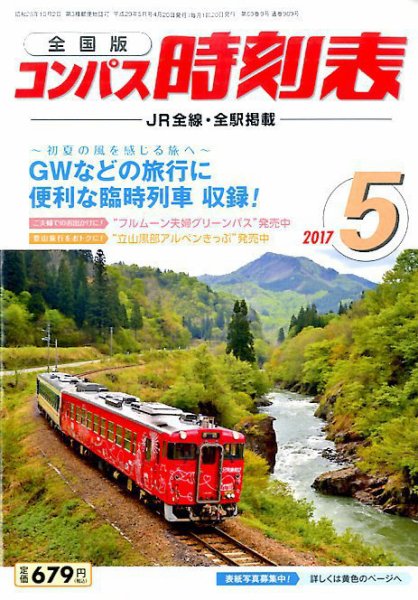 コンパス時刻表 2017年5月号 (発売日2017年04月20日) 表紙