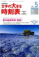 文字の大きな時刻表 2017年5月号 表紙