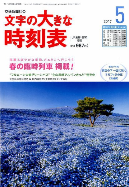 文字の大きな時刻表 2017年5月号 (発売日2017年04月20日) 表紙