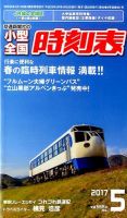 小型全国時刻表 2017年5月号 (発売日2017年04月20日) 表紙