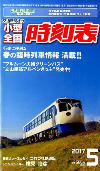 小型全国時刻表 2017年5月号 (発売日2017年04月20日) 表紙