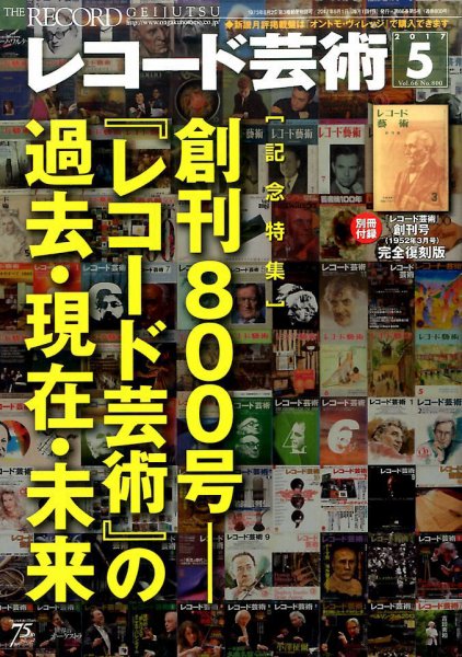 レコード芸術 2017年5月号 (発売日2017年04月20日) 表紙