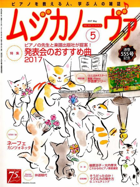 ムジカノーヴァ 2017年5月号 (発売日2017年04月20日) 表紙