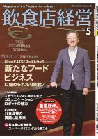 飲食店経営 17年05月号 表紙