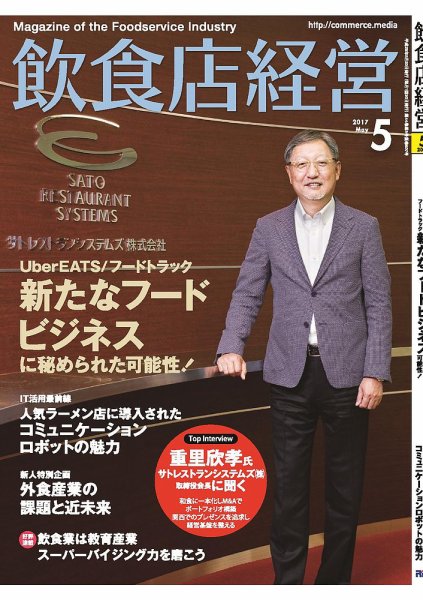 飲食店経営 17年05月号 (発売日2017年04月20日) 表紙