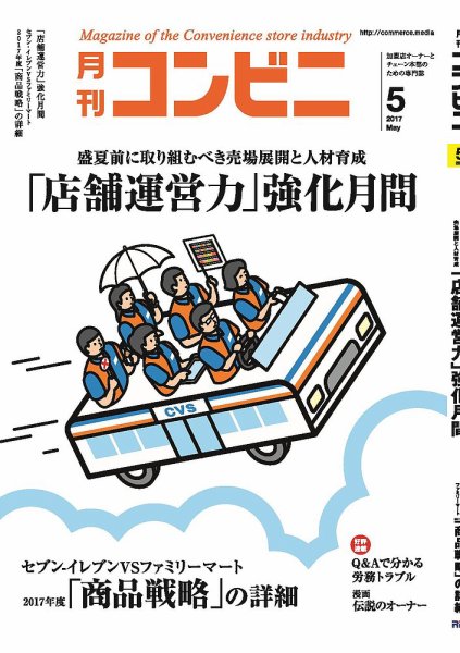 コンビニ 17年5月号 (発売日2017年04月24日) 表紙