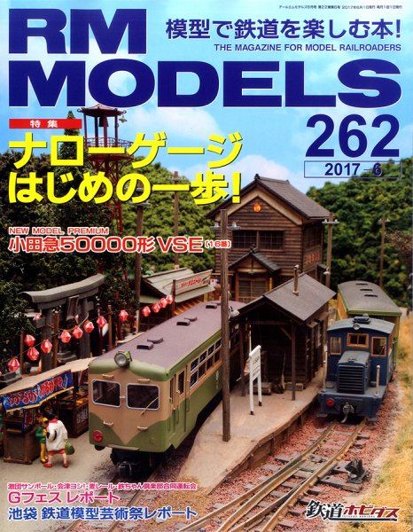RM MODELS（RMモデルズ） №262 (発売日2017年04月21日) 表紙