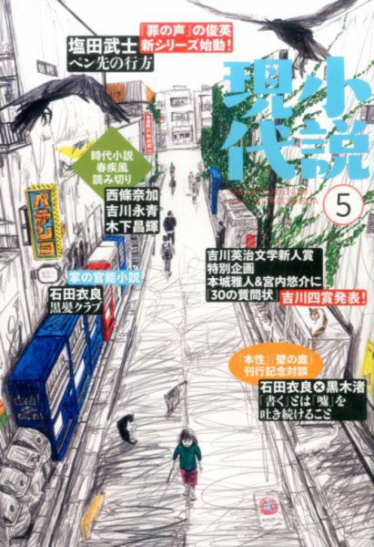小説現代 2017年5月号 (発売日2017年04月22日) 表紙