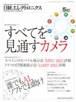 日経エレクトロニクス 2017年04月20日発売号 表紙