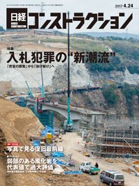 日経コンストラクション 2017年04月24日発売号 表紙