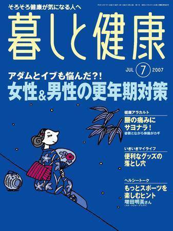 暮しと健康 2007年7月号 (発売日2007年06月02日) 表紙