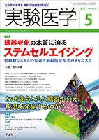 実験医学 Vol.35No.8 表紙