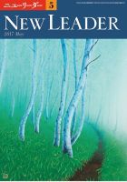 ニューリーダー 2017年5月号 表紙
