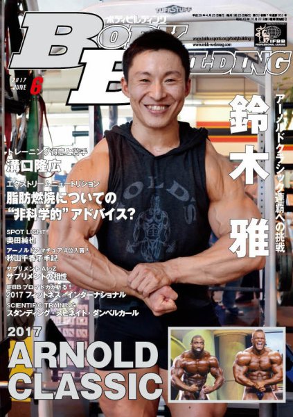 月刊ボディビルディング 2017年6月号 (発売日2017年04月25日) 表紙