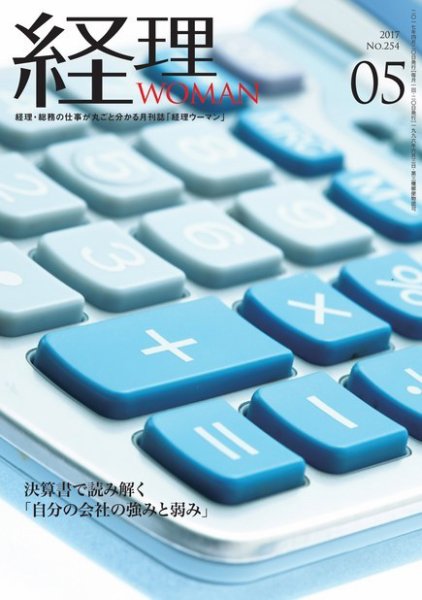 月刊経理ウーマン 2017年5月号 (発売日2017年04月20日) 表紙